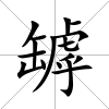 罅