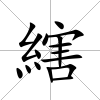 縖