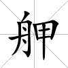 舺