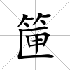 筪