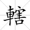轄