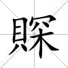 賝