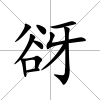谺