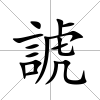 諕