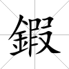 鍜