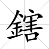 鎋