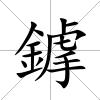 鎼