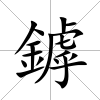 鏬