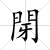 閕