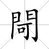 閜