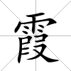 霞