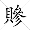 贂