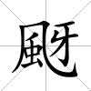 颬