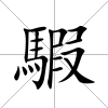 騢