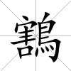 鶷