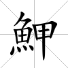 魻