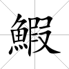 鰕