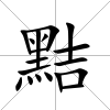 黠