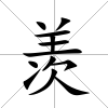羨