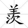 羨