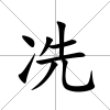 冼
