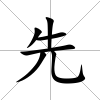 先