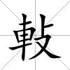 軙