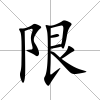 限