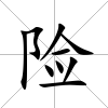 險