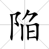 陥