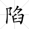 陷