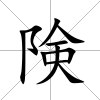 険