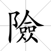 險