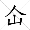 仚