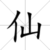 仙