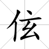 伭