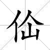 佡