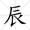 辰