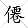 僊