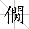 僩