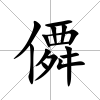 僲