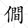僴
