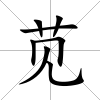 莧
