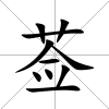 薟