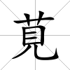 莧
