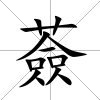 薟