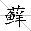 蘚