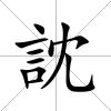 訦