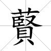 藖
