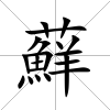蘚